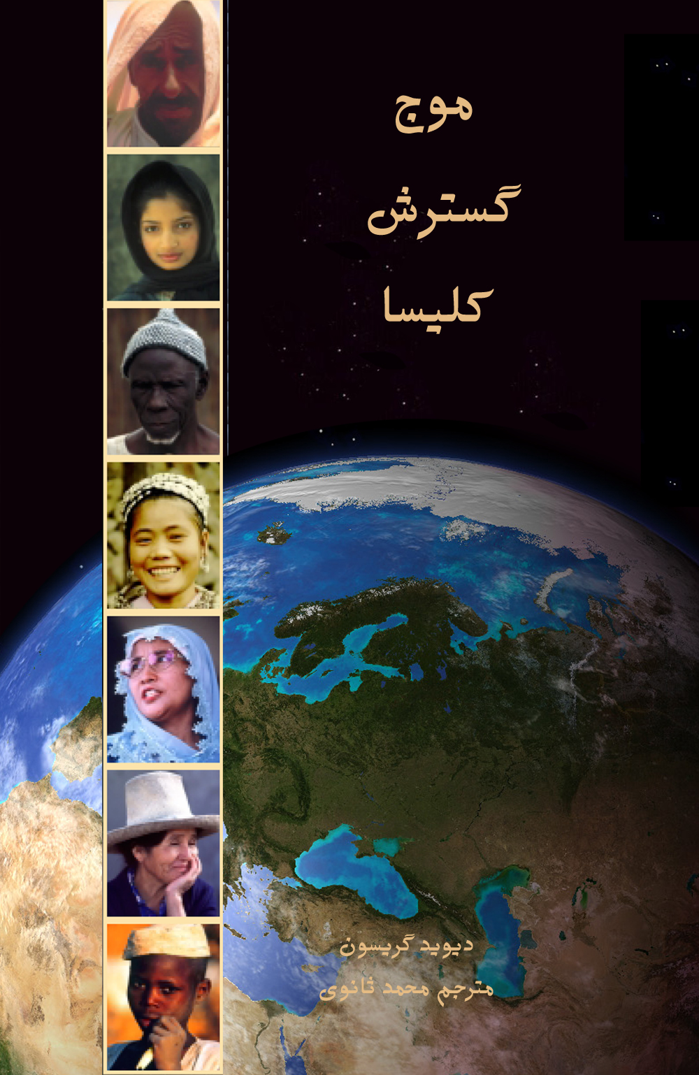 موج گسترش کلیسا