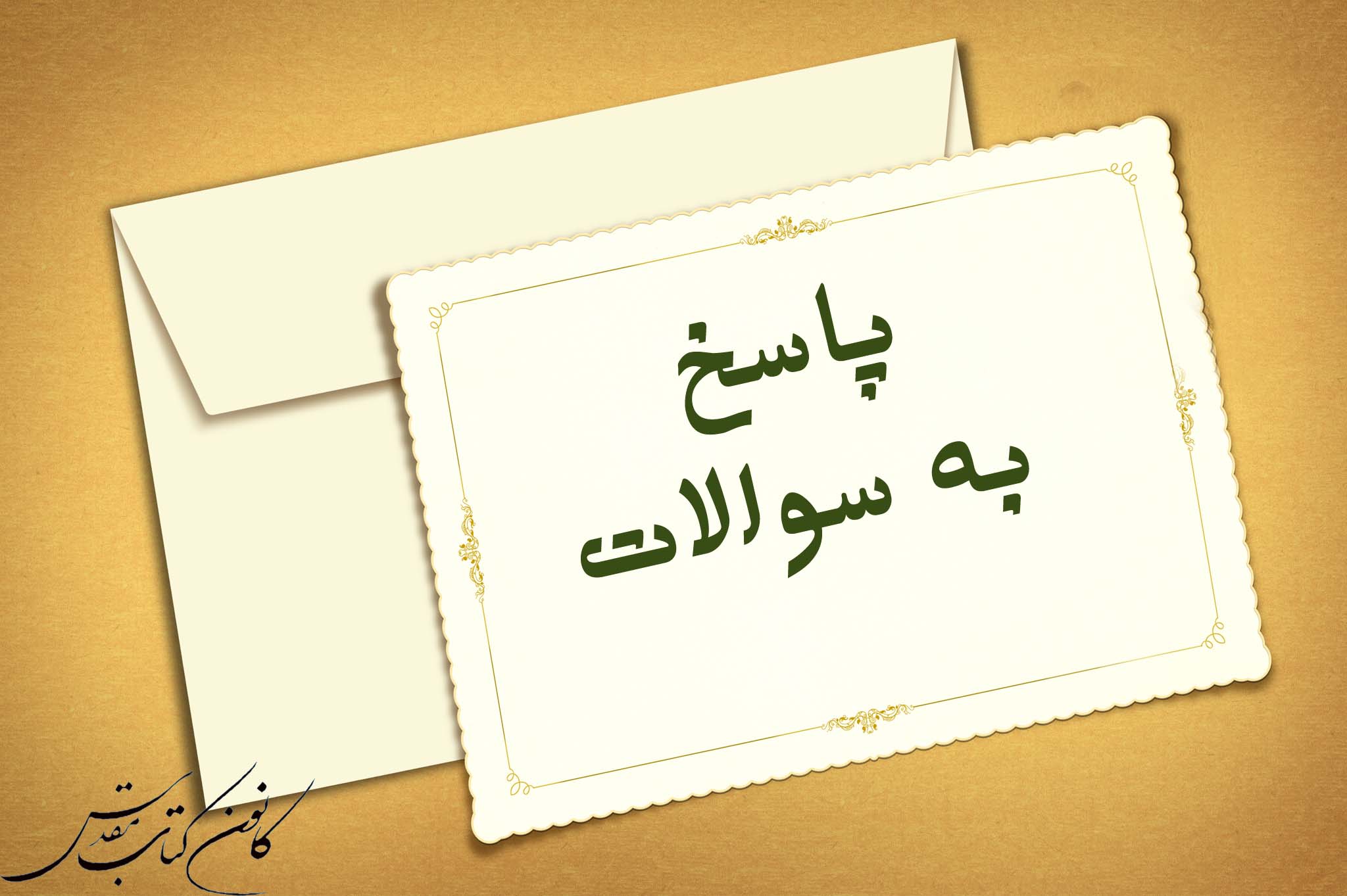 پاسخ به سوالات